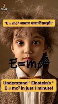 “Einstein’s E = mc² Explained in 1 Minute (Super Simple!)” |ferocious science