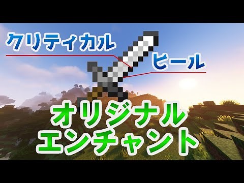 マイクラに新しいエンチャントを作る方法！【マイクラ】