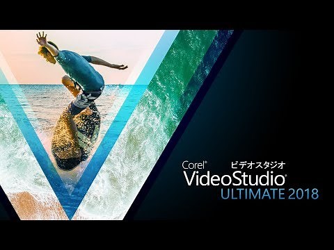 VideoStudio Ultimate 2019 のご紹介 (日本 / Japanese)