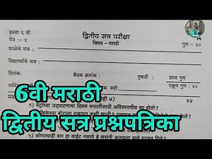 6वी मराठी द्वितीय सत्र परीक्षा प्रश्नपत्रिका | 6th Marathi final exam paper