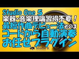 Studio One 5 最短作曲デビュー法その３ ドラム・ベース・ギター自動演奏（初心者向け）