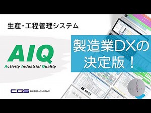 【製造業DXの決定版】生産工程管理システム 「AIQ」をご紹介！