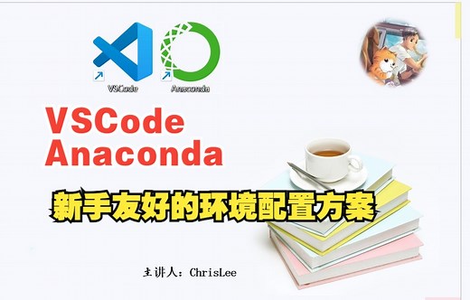 VScode + anaconda环境的配置方法