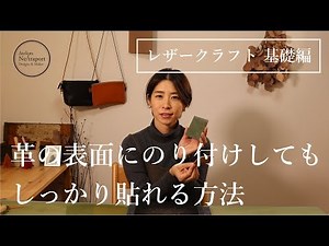 【レザークラフト　基礎編】革の表面にのり付けする方法。作業中に剥がれない銀面の荒らし方