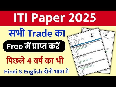 ITI CBT Question Paper 2025 सभी Trade का Free में Download करें। ITI Question Paper 2025 Download