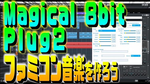 世界一わかりやすいMagical 8bit Plug 2の使い方【ファミコン風BGMを作ろう】