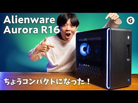 【Alienware Aurora R16 】ハイエンドゲーミングPCがコンパクトに進化した！