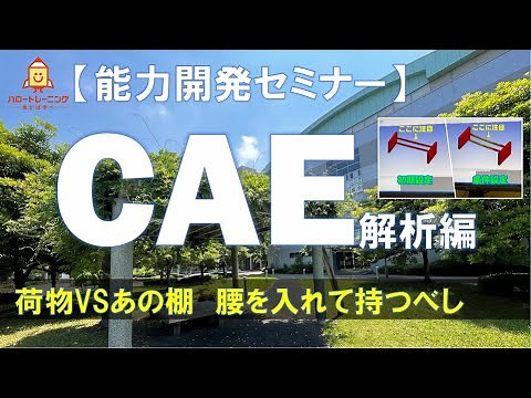 【能力開発セミナー】CAE解析編