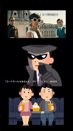 1分で映画紹介「コードネーム U.N.C.L.E.」