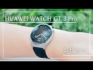 HUAWEI WATCH GT 3 Pro レビュー。Galaxy Watchとも簡単に比較
