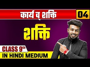 कार्य व् शक्ति 04 | शक्ति | भौतिक विज्ञान | Class 9 Hindi Medium