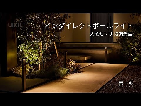 【LIXIL】エクステリアライト｜美彩 インダイレクトポールライト 人感センサ 段調光型