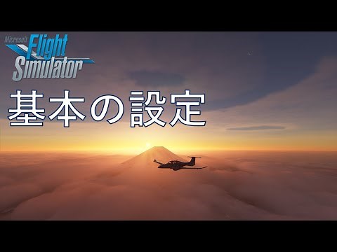 MSFS 2020 入門講座 基本の設定