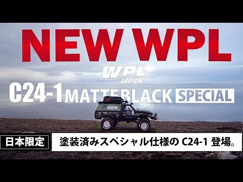 【WPL JAPAN】日本限定仕様 C24-1 マットブラックスペシャル登場
