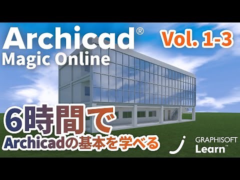 Archicad Magic ONLINE - Vol.1 第3回