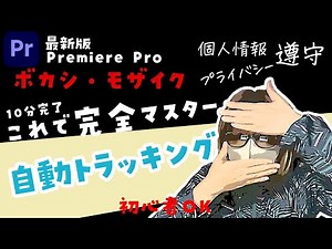 【最新版Premiere Pro】動く顔にもモザイク！ぼかし＆自動トラッキング完全ガイド｜初心者OK・10分でできる！