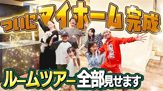 カジサック、ついに完成したマイホームを公開　こだわりの詰まった豪華設備で視聴者圧倒「ホテルみたいな家」
