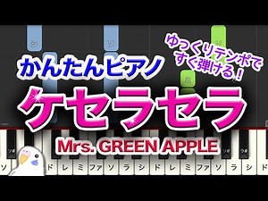 【簡単ゆっくり】Mrs. GREEN APPLE『ケセラセラ』 ピアノ レベル★★☆☆☆ 初級