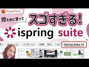 知らなきゃ損する次世代パワポ！？iSpring suiteが“すごすぎる”のでその魅力を徹底解説｜パワーポイント iSpring suite MAX
