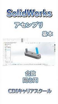 Basic practice of assembly (assembly of parts) using 3D CAD [SOLIDWORKS] ①