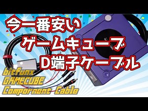 一番安いゲームキューブのD端子ケーブル 「bitfunx GAMECUBE Component Cable」をD端子に変換 D1でもS端子より高画質