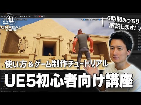 【UE5初心者向け講座】Unreal Engine 5の使い方と基礎＆アクションゲームを制作してみよう! (6時間たっぷりコース)