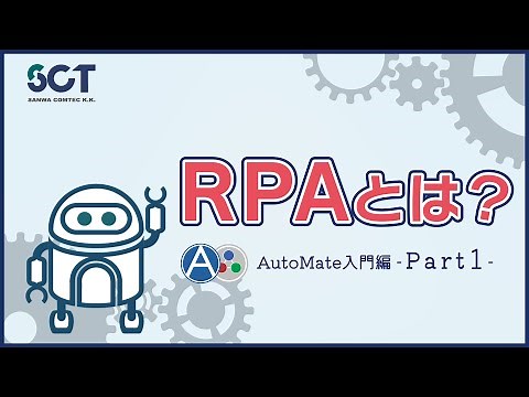 [AutoMate]RPAとは？ AutoMate入門編Part1