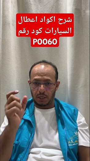 شرح اكواد اعطال السيارات كود رقم P0060 / Explanation of car fault codes, code number P0060 #ابو_جهاد