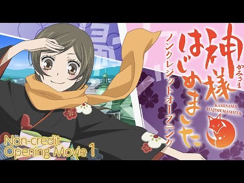 『神様はじめました』ノンクレジットオープニング(第1期)／ハナエ「神様はじめました」#神はじ TMS60周年 │KAMISAMA KISS Non-credit Opening Movie 1