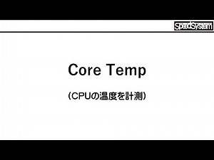 Core Temp（CPUの温度を計測）【windows10】