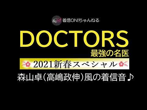 【DOCTORS～最強の名医～2021新春スペシャル】森山卓(高嶋政伸)風の着信音