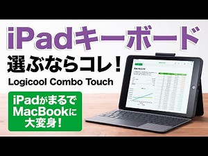 【iPadキーボード】iPadがまるでMacBookに大変身！ トラックパッドが付いた高機能キーボード
