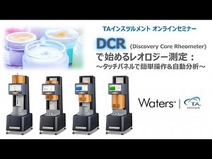 DCRで始めるレオロジー測定：～タッチパネルで簡単操作&自動分析～