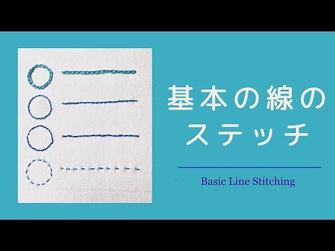 基本の線のステッチ【刺繍】Basic Line Stitching