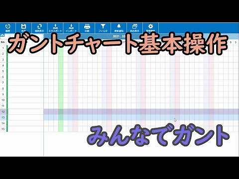 ガントチャート基本操作