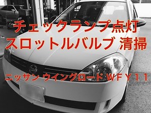 チェックランプ点灯　スロットル清掃　ニッサン　ウイングロード　WFY11