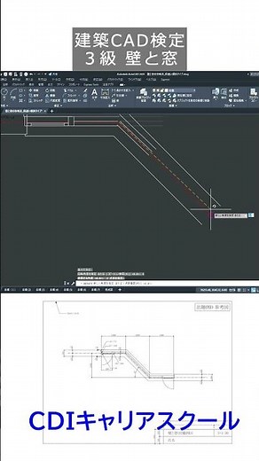 【建築CAD検定】3級 サンプル過去問（壁と窓）を８分で描く例（AutoCAD 2025 ）・・・CDIキャリアスクール　あべちゃん先生　#shorts #autocad #建築cad