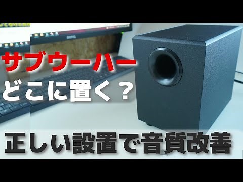 教えます！！サブウーハーの置き方、位置、場所。重低音を楽しもう。