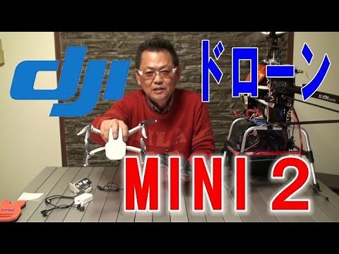 ドローン新製品　DJI MINI2の使い方を解説