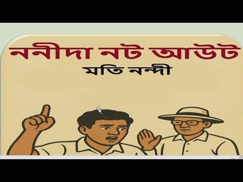 ষষ্ঠ শ্রেণীর নানীদা নট আউট সম্পূর্ণ প্রশ্ন উত্তর | Class six Nanida Not Out Question answer