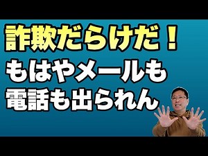 【危なすぎる】詐欺が多すぎて、もう電話もメールも出られないよね！