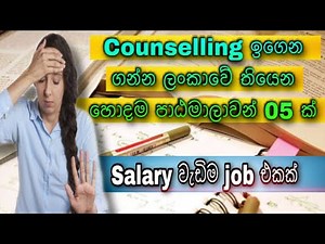 Best Counselling Diploma Courses in Sri Lanka | ලංකාවේ හොදම උපදේශන ( counselling ) පාඨමාලාවන් 05 ක්
