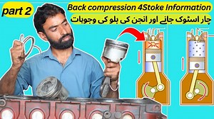 In this video, we explain diesel engine back compression (blow by) problems in detail. 👉 Learn how 4 stroke engine force and compression work. 👉 Understand the main causes of back compression and how to fix them. This guide will help you diagnose and repair blow by issues in your engine. Don’t forget to subscribe for more diesel engine repair videos! #DieselEngine #BackCompression #BlowBy #TruckRepair #4StrokeEngine #EngineProblems ---------------------------------------------------- ✅ SUBSCRI