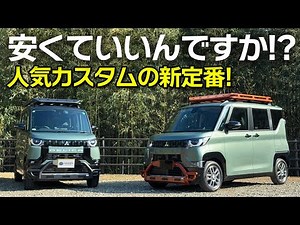 バンパーガードとルーフラックに新たな選択肢：よりカッコよく、より安く！ゼロハウスのデリカミニカスタムパーツ取付！【Mitsubishi DELICA MINI x ZERO HOUSE】