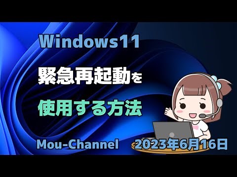 Windows11●緊急再起動を●使用する方法