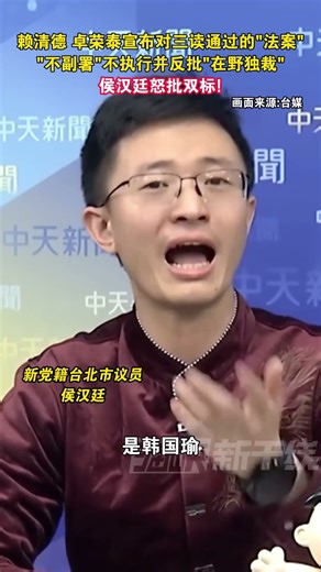 赖清德 卓荣泰宣布对三读通过的“法案”“不副署”不执行并反批“在野独裁”，侯汉廷怒批：双标!#海峡新干线 #台湾