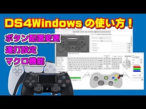 DS4Windowsの使い方！ ～ボタン配置変更・連打設定・マクロ機能～