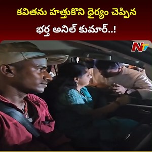 43K views · 232 reactions | కవితను హత్తుకొని ధైర్యం చెప్పిన భర్త అనిల్ కుమార్..! - NTV Exclusive #AnilKumar #MLCKavitha #MLCKavithaArrest #DelhiLiquorPolicyCase #DelhiLiquorScam #NTVTelugu | Ntv Telugu | Facebook