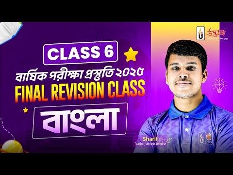 Bangla | Class Six | Final Revision Class 2025 | UDVASH