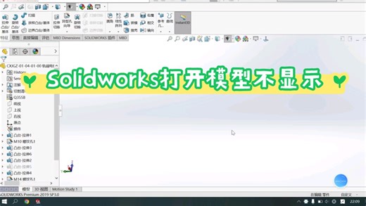 Solidworks打开模型不显示零件状态，如何处理。